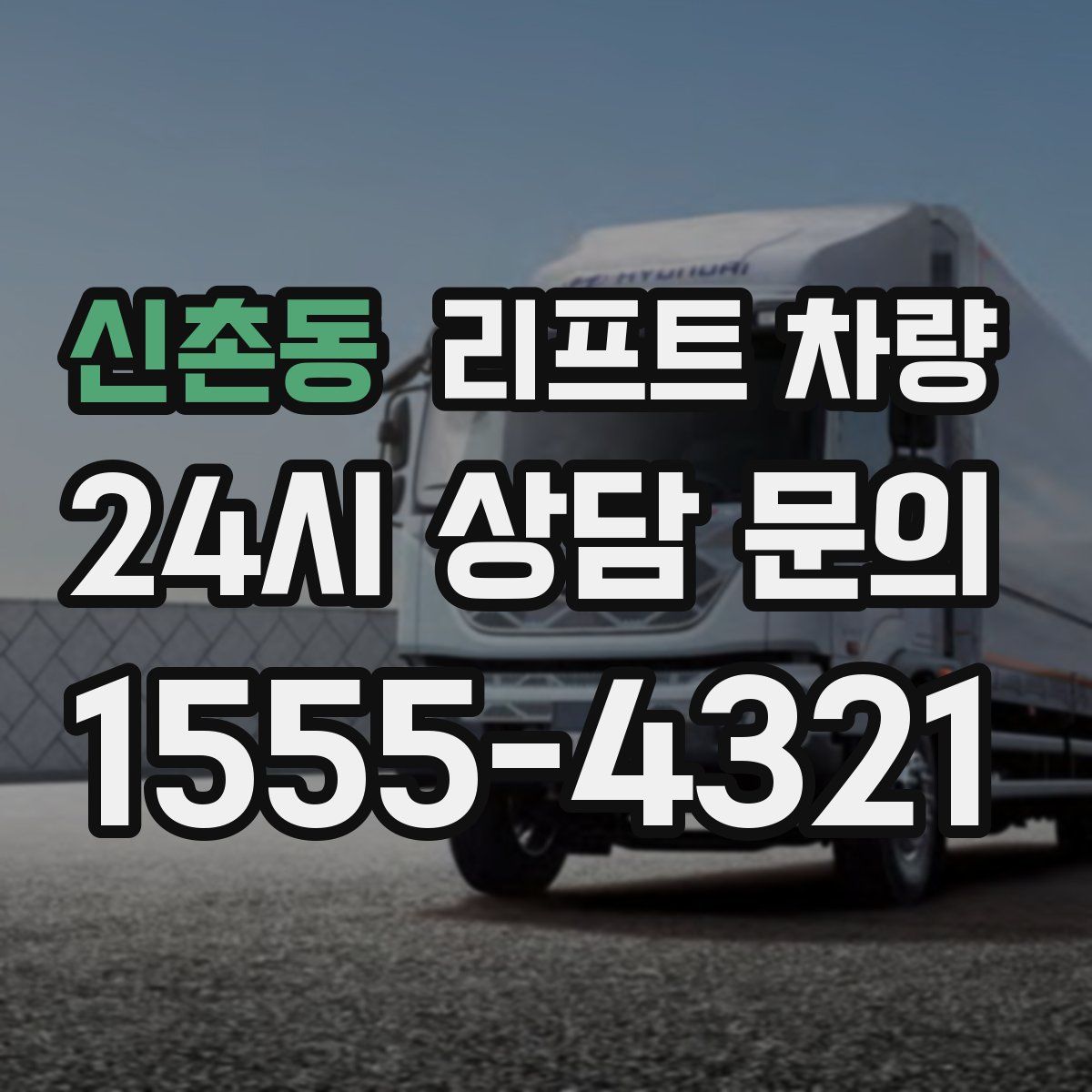 신촌동 리프트 차량