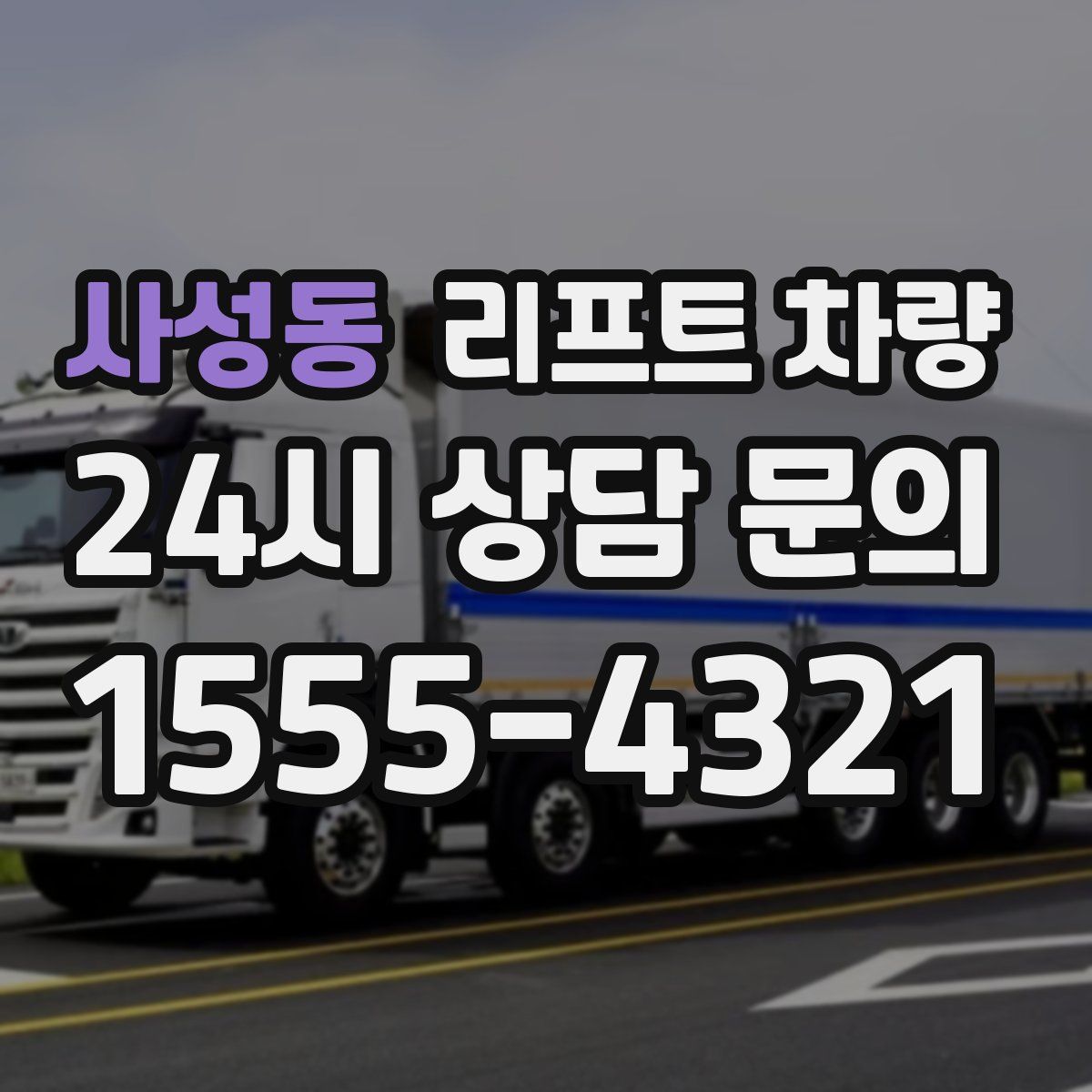 사성동 리프트 차량