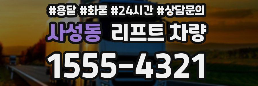 사성동 리프트 차량