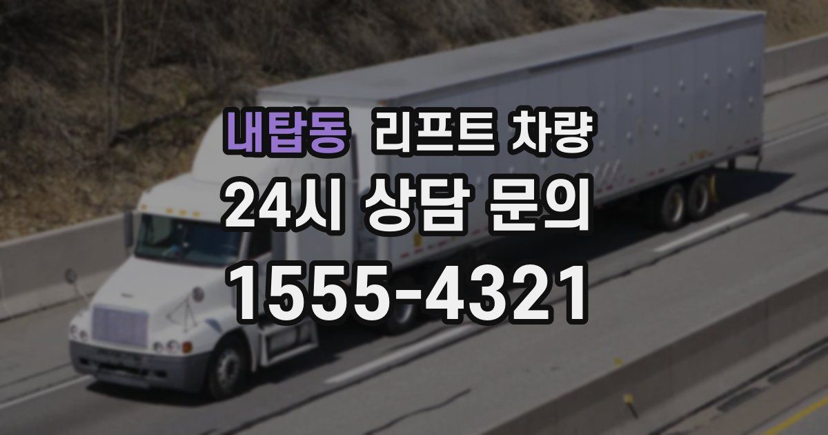 내탑동 리프트 차량