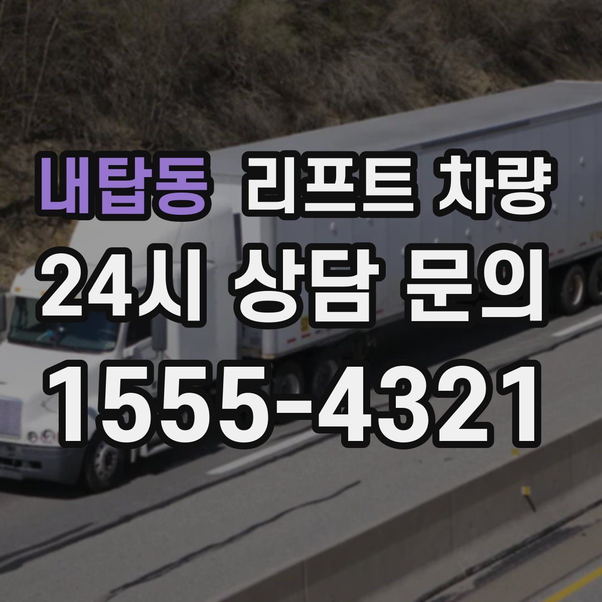 내탑동 리프트 차량