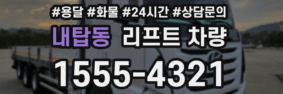 내탑동 리프트 차량