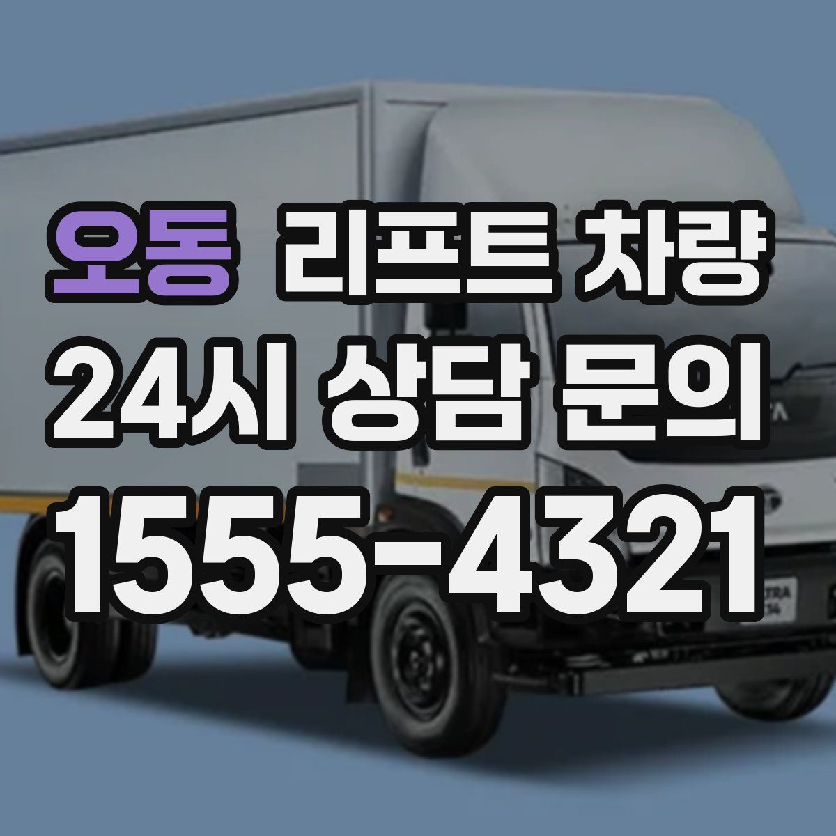 오동 리프트 차량