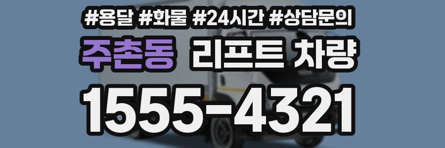 주촌동 리프트 차량