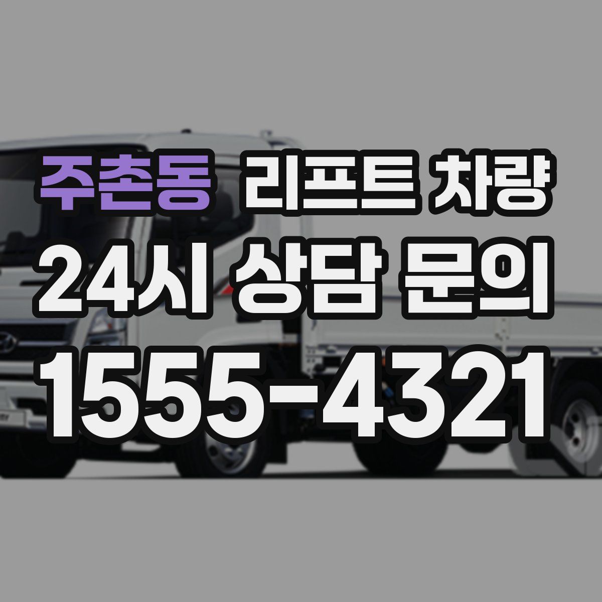 주촌동 리프트 차량