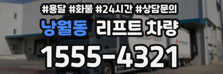 낭월동 리프트 차량