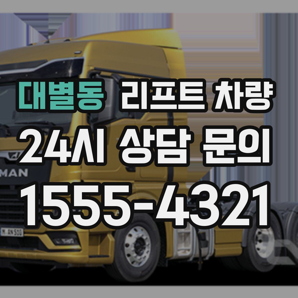 대별동 리프트 차량