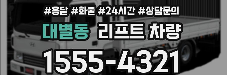 대별동 리프트 차량
