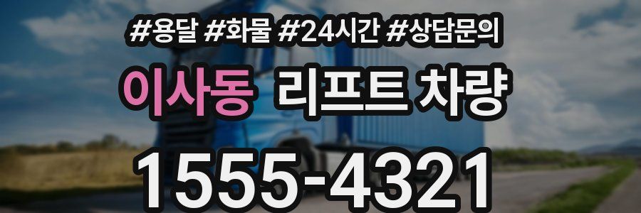 이사동 리프트 차량