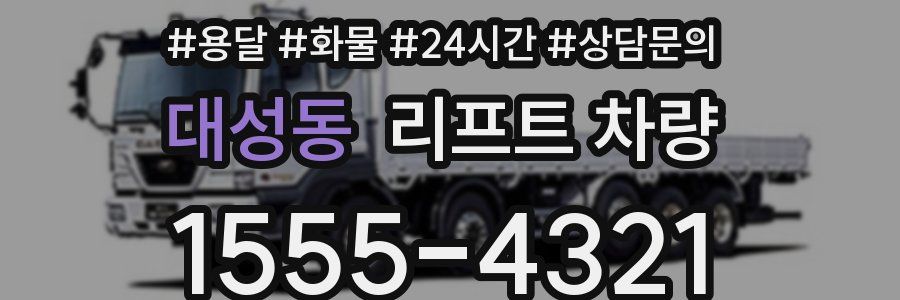 대성동 리프트 차량