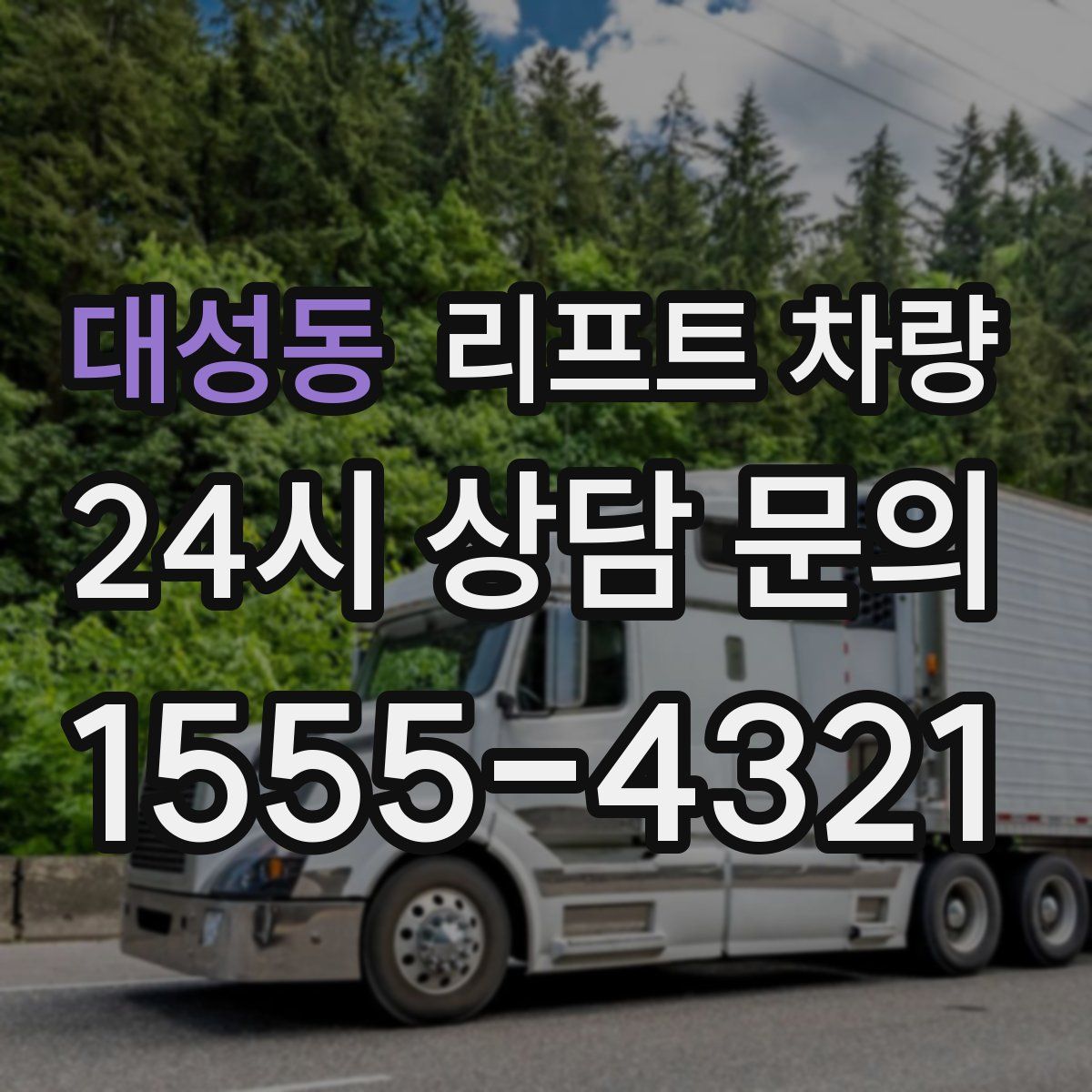 대성동 리프트 차량