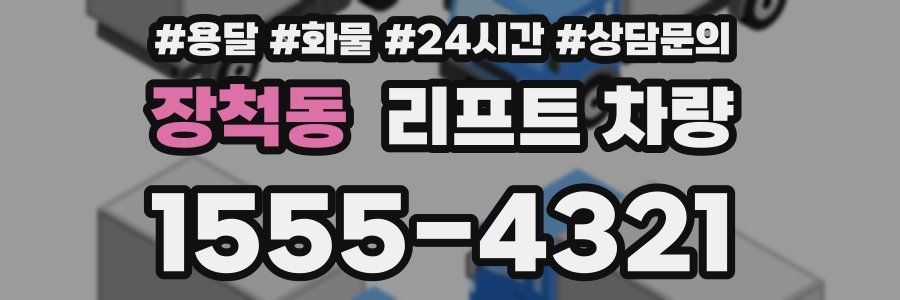 장척동 리프트 차량