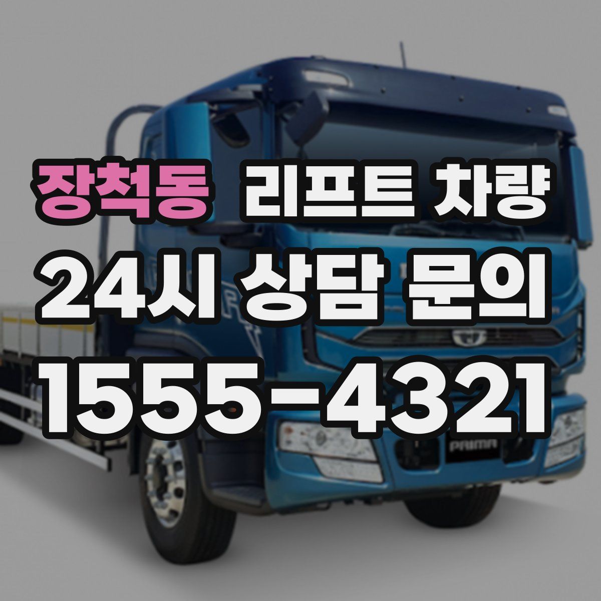 장척동 리프트 차량