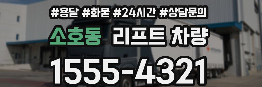 소호동 리프트 차량