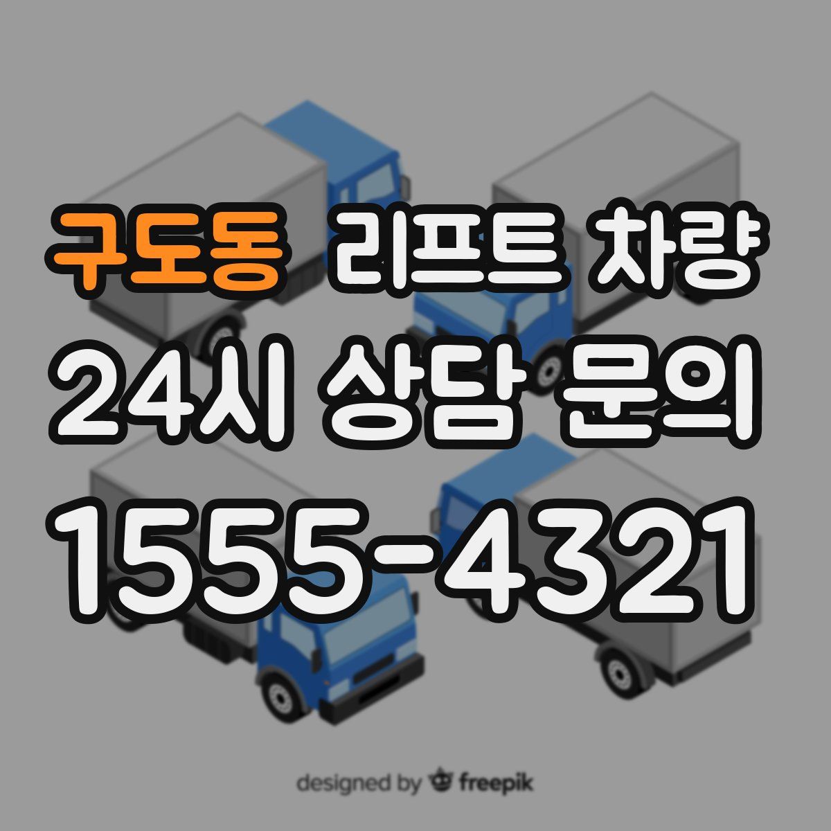 구도동 리프트 차량