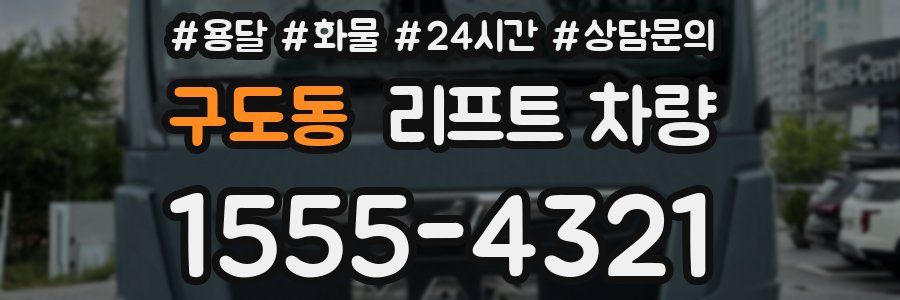 구도동 리프트 차량