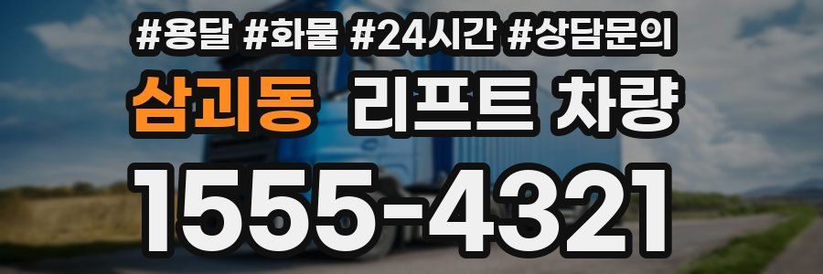 삼괴동 리프트 차량