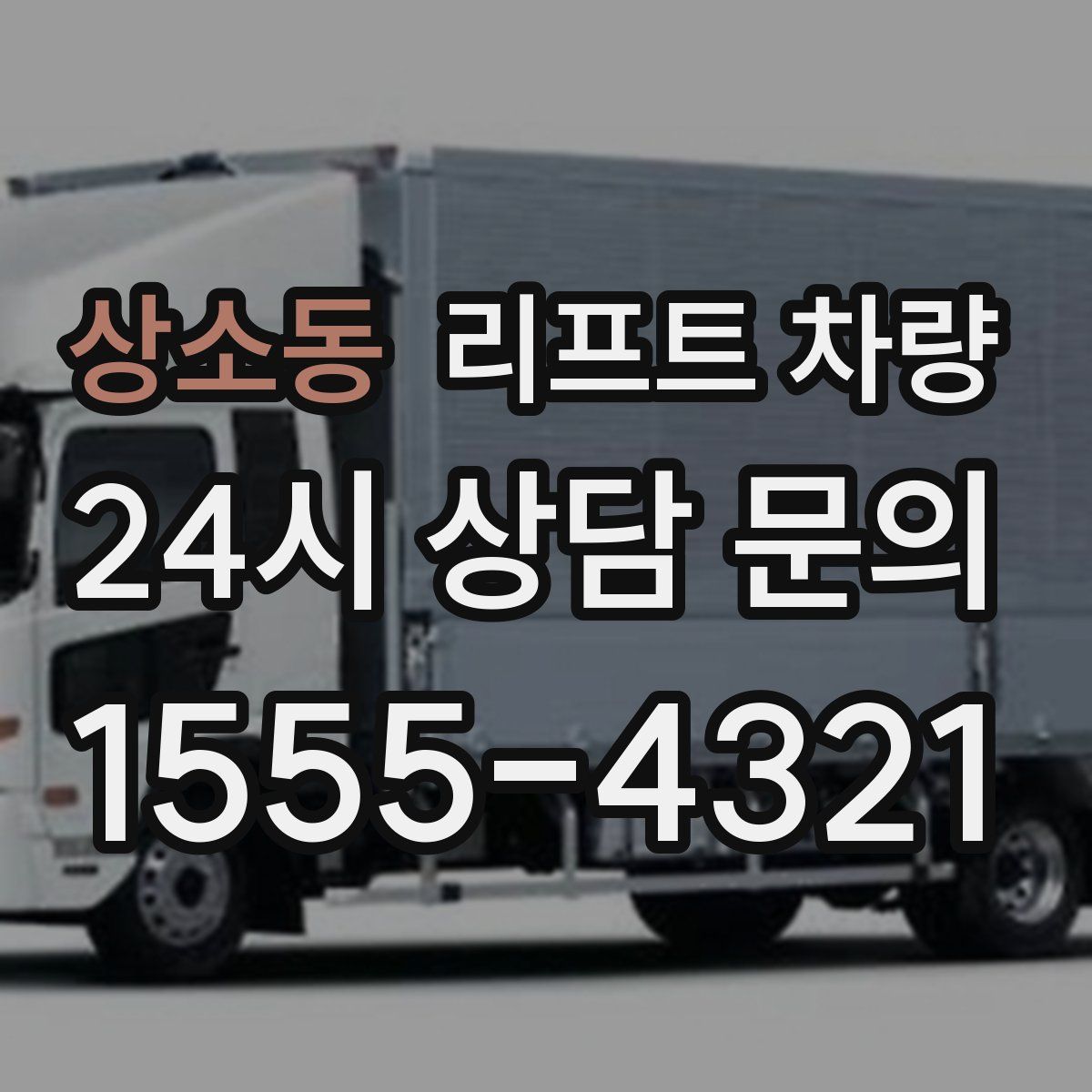 상소동 리프트 차량