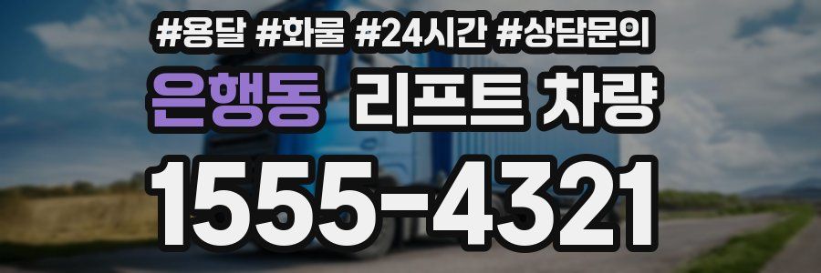 은행동 리프트 차량