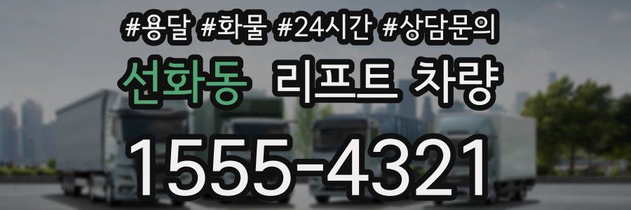 선화동 리프트 차량
