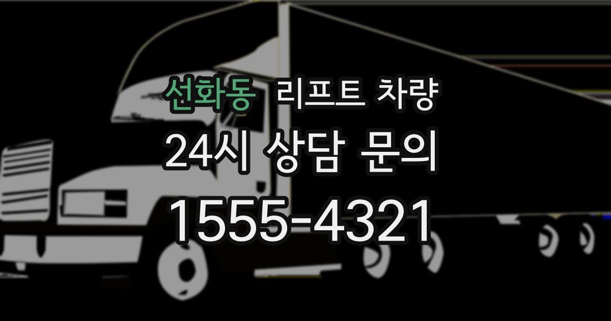 선화동 리프트 차량