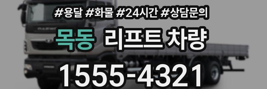목동 리프트 차량