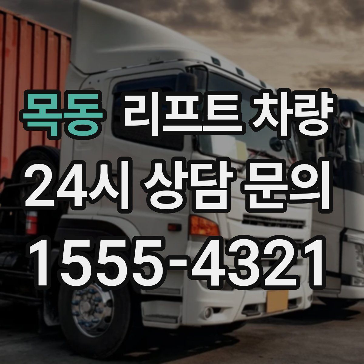 목동 리프트 차량
