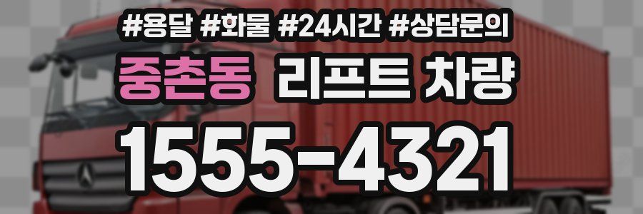 중촌동 리프트 차량