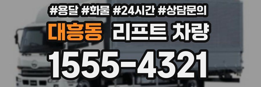 대흥동 리프트 차량