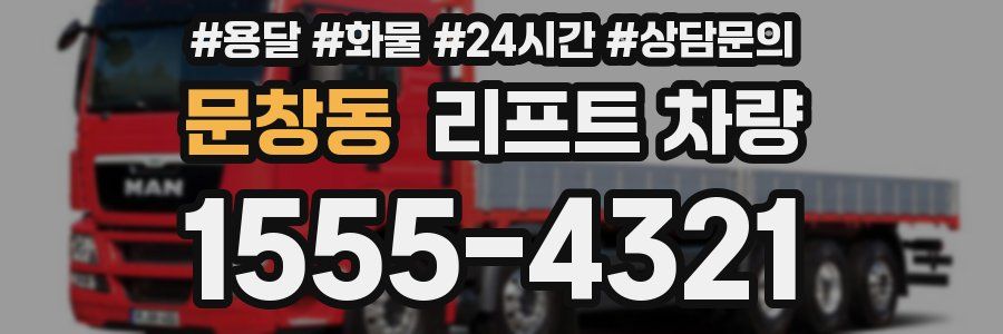 문창동 리프트 차량