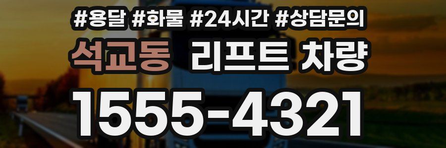 석교동 리프트 차량