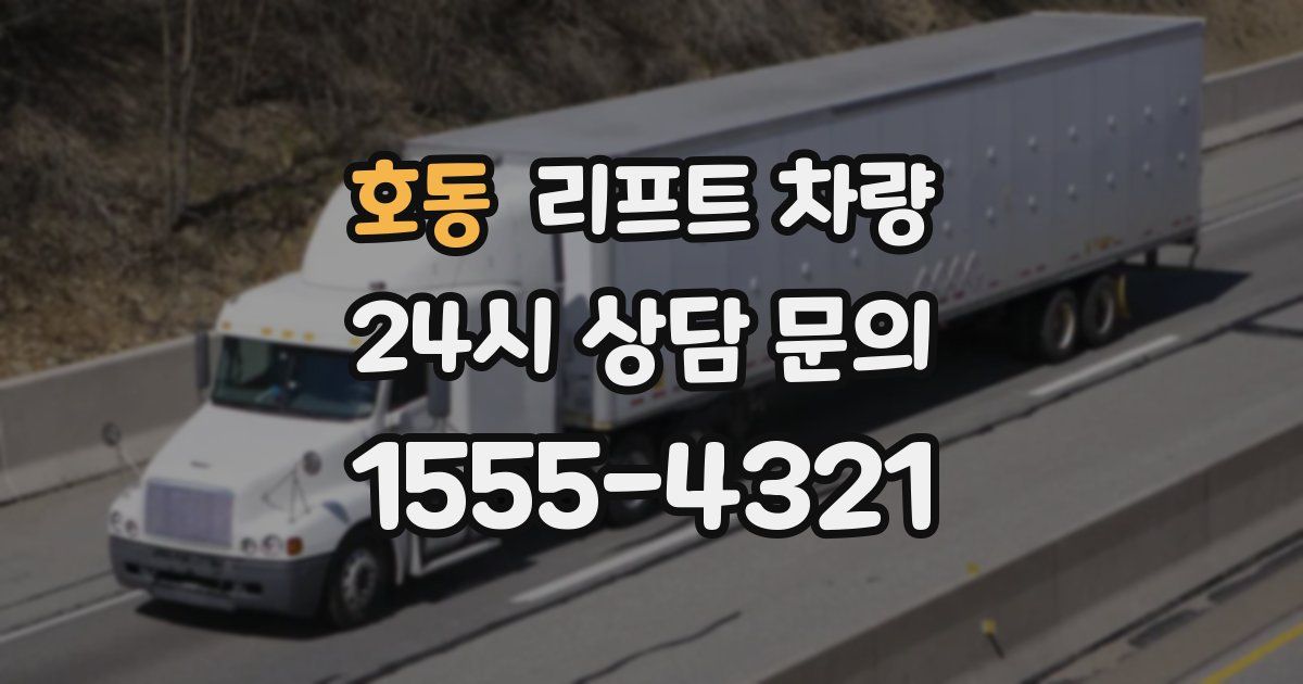 호동 리프트 차량