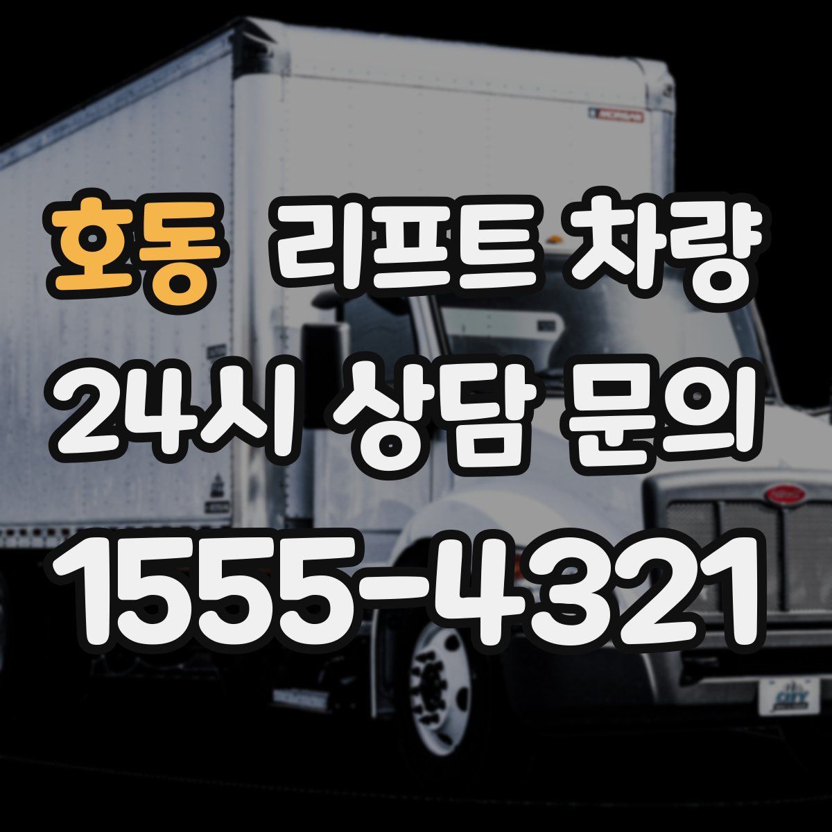 호동 리프트 차량
