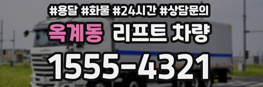 옥계동 리프트 차량