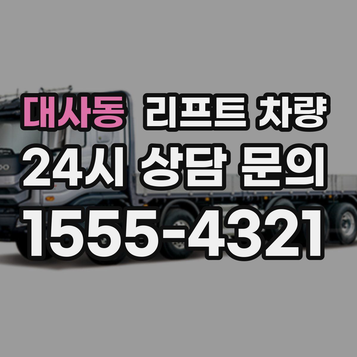 대사동 리프트 차량