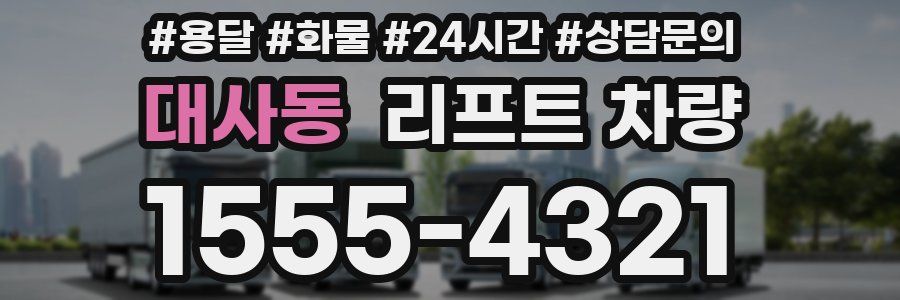 대사동 리프트 차량