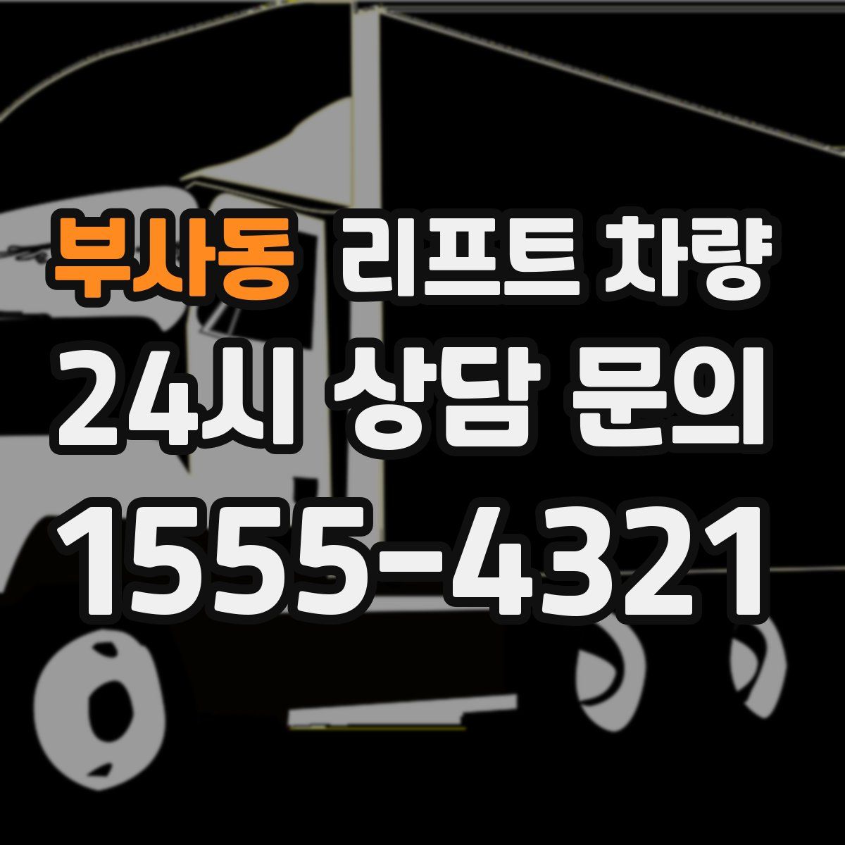 부사동 리프트 차량