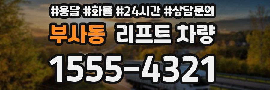 부사동 리프트 차량