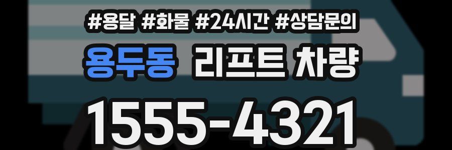 용두동 리프트 차량
