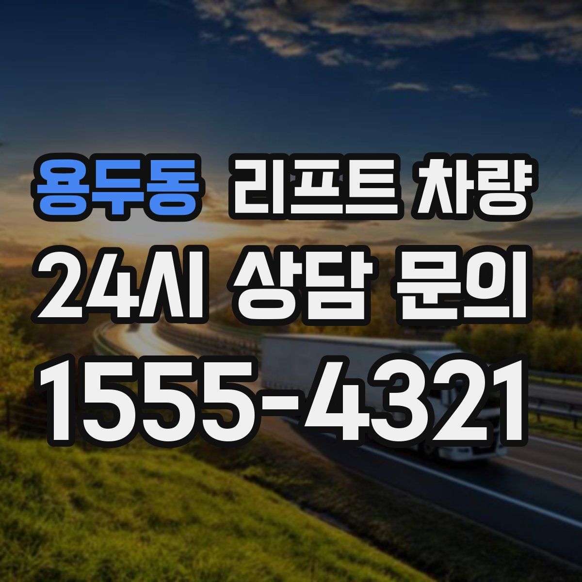 용두동 리프트 차량
