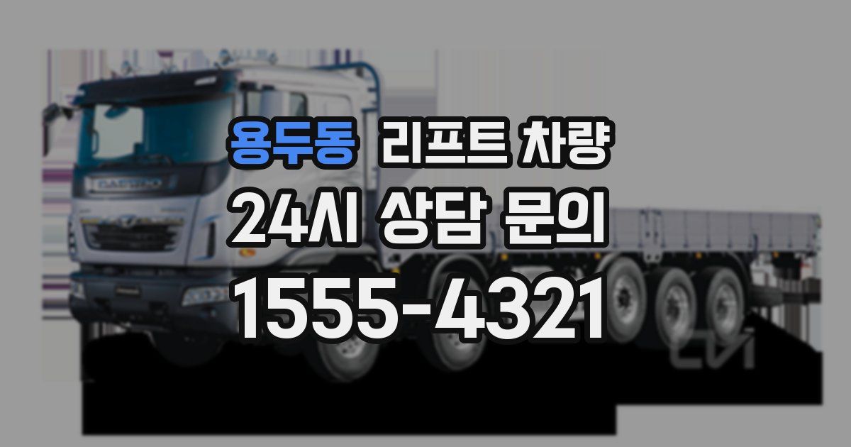 용두동 리프트 차량