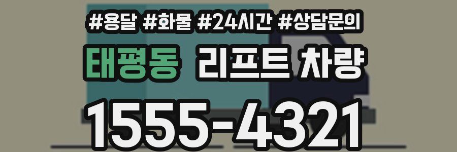 태평동 리프트 차량
