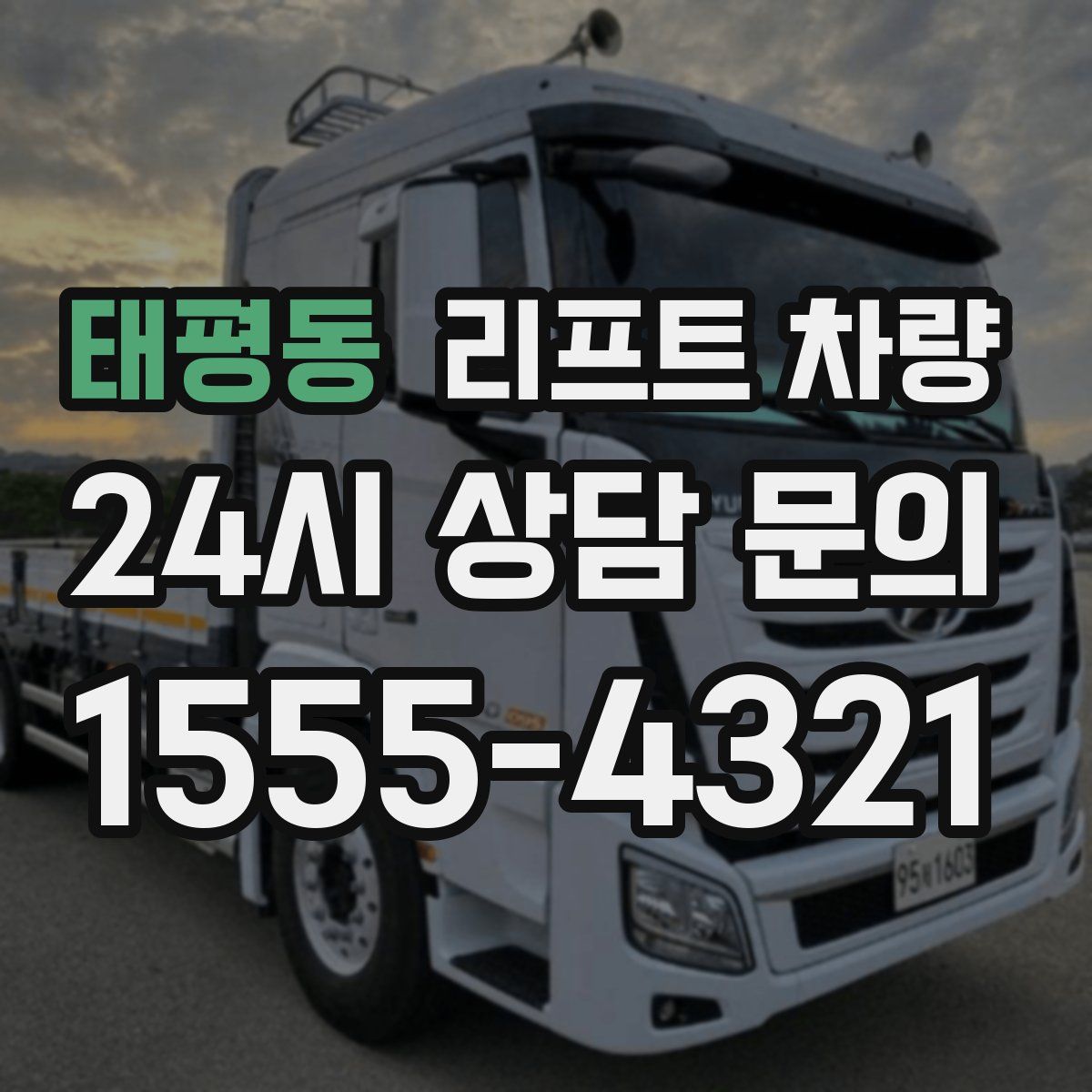 태평동 리프트 차량