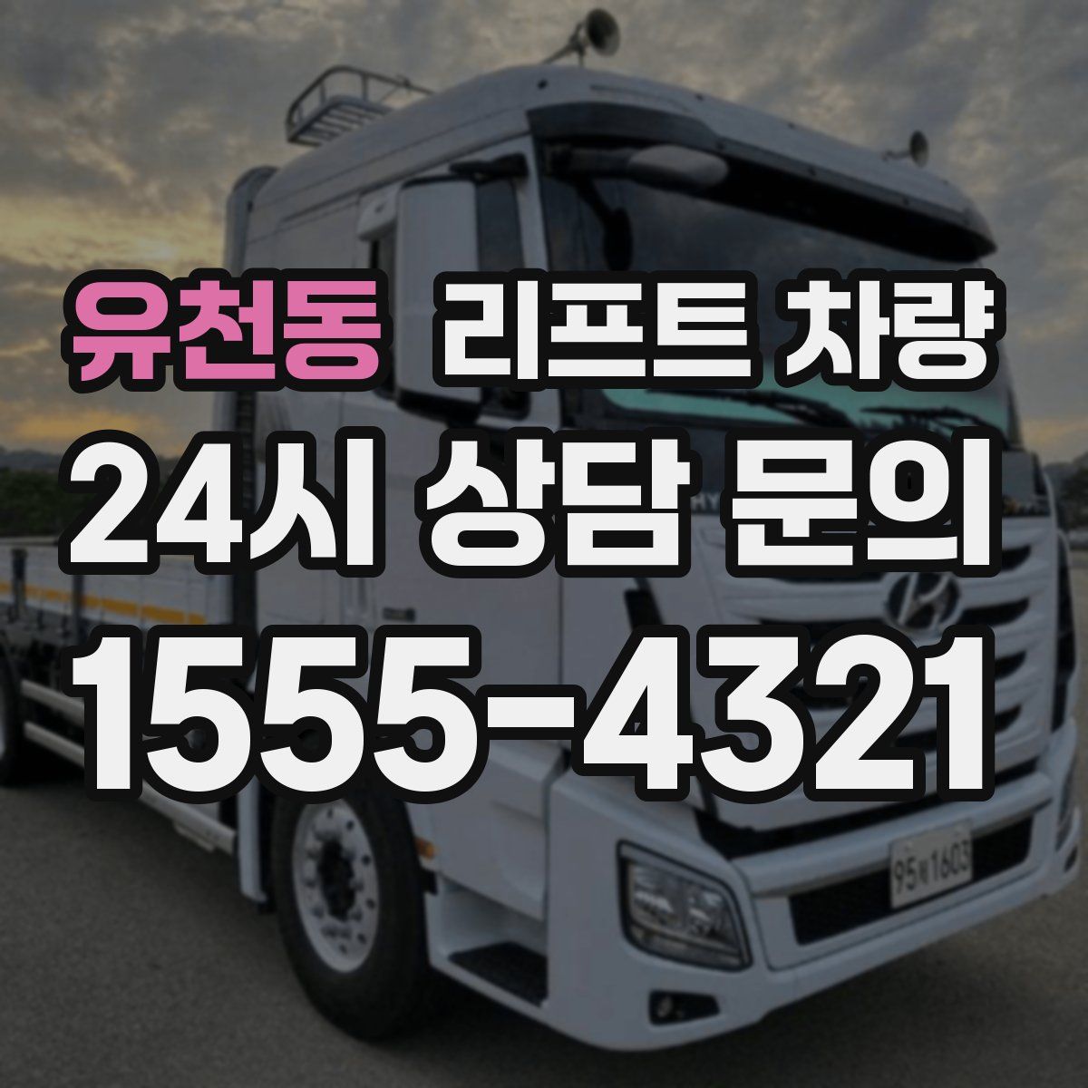유천동 리프트 차량