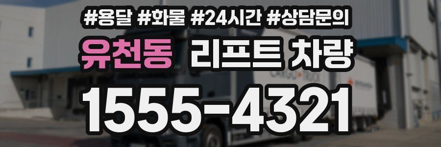 유천동 리프트 차량