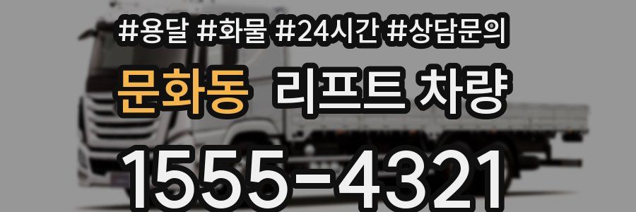 문화동 리프트 차량