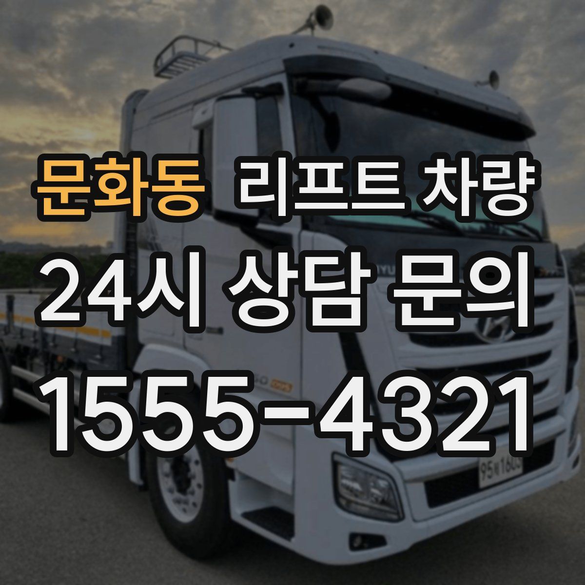 문화동 리프트 차량