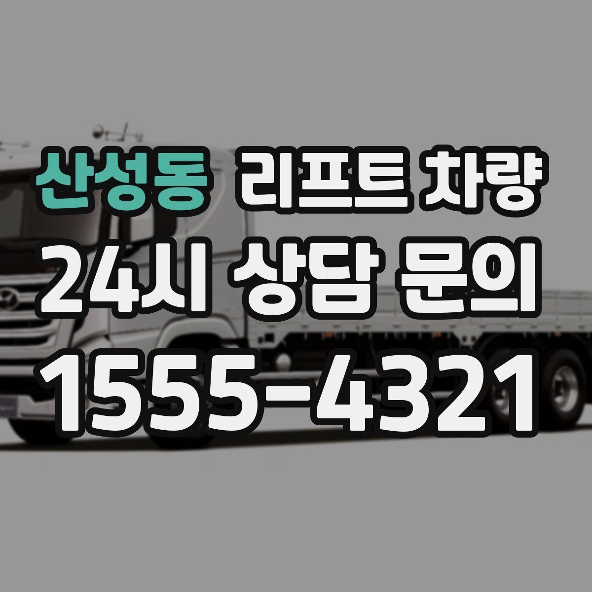 산성동 리프트 차량