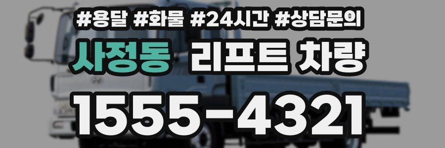 사정동 리프트 차량