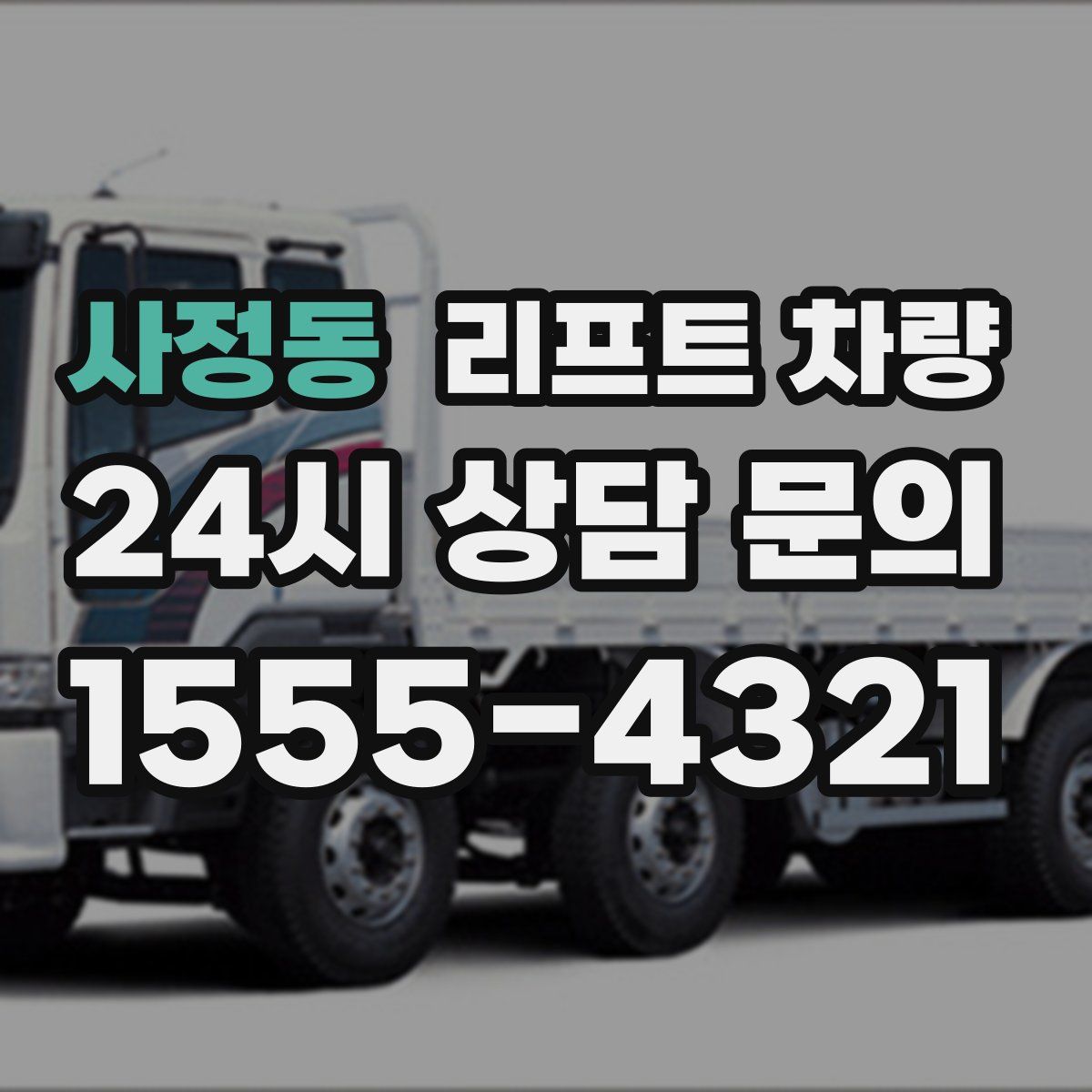 사정동 리프트 차량